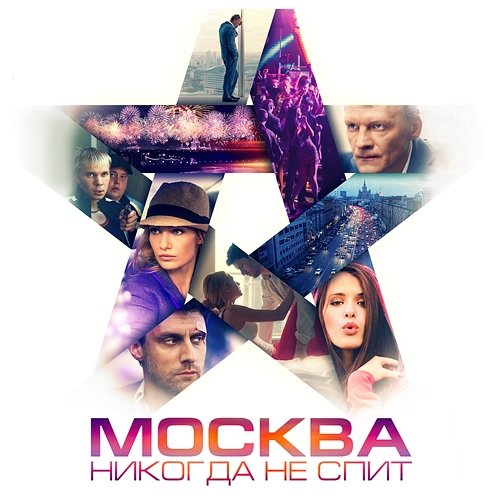 Moskva Nikogda Ne Spit (Original`nyy Saundtrek) Various Artists