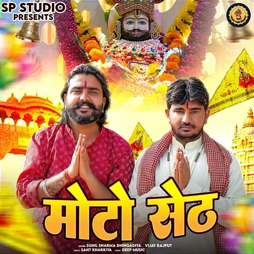 Moto Seth Shyam Payare Nigana, Vijay Rajput, Sunil Sharma Dhingadiya