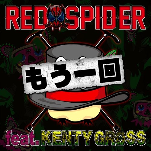 Mouikkai RED SPIDER feat. KENTY GROSS