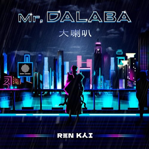 Mr. Dalaba 大喇叭 Ren Kai