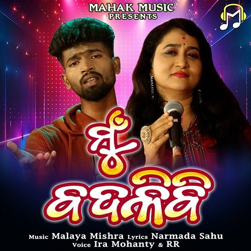 Mu Badalibi RR & Ira Mohanty