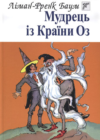 Мудрець із Країни Оз: Казка/Mudreć iz Krajiny Oz: Kazka Lyman Baum