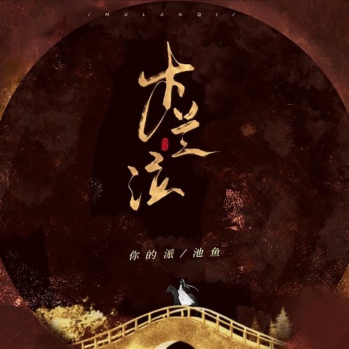 MuLanQi nidepai, Chi Yu