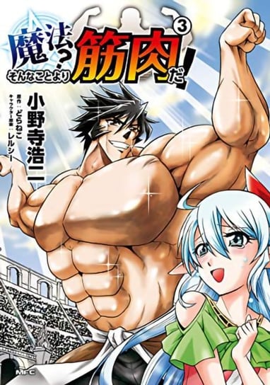 Muscles are Better Than Magic! (Manga) Volume 3 Doraneko