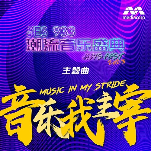 Music In My Stride (Mediacorp "YES 933 HITS FEST 2023" Theme Song) Gao Mei Gui, Ben Hum, Soph T., xxmxrcs, Shelby Wang, Jarrell
