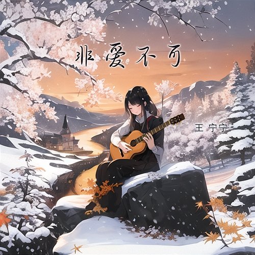 Must love Wang Ning Ning