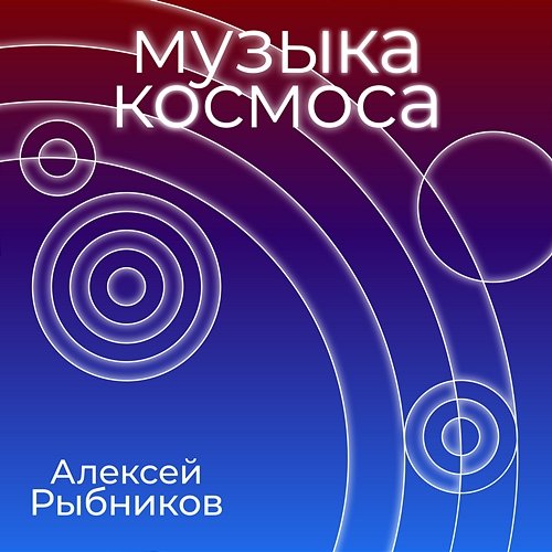 Muzyka kosmosa Aleksej Rybnikov