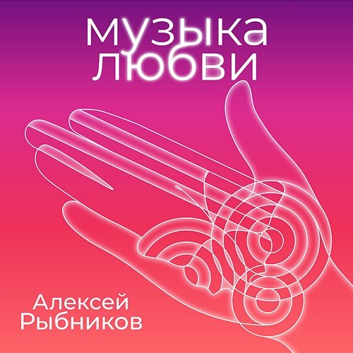Muzyka lyubvi Aleksej Rybnikov