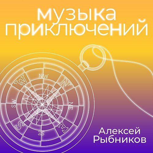Muzyka priklyuchenij Aleksej Rybnikov