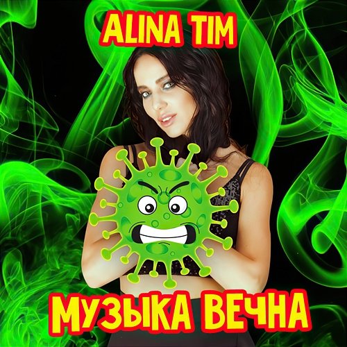 Музыка Вечна Alina Tim