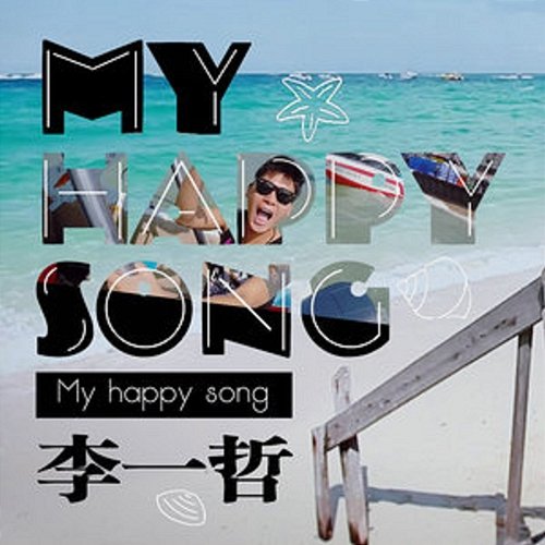 My Happy Song 李一哲
