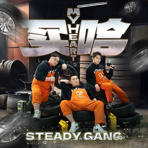 My Heart 买哈 Steady Gang