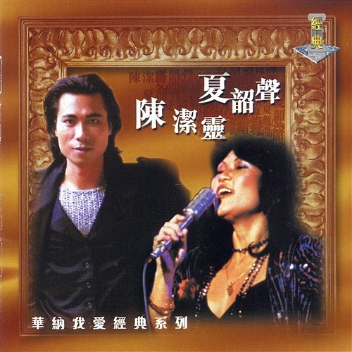 My Lovely Legend Danny Summer and Elisa Chan