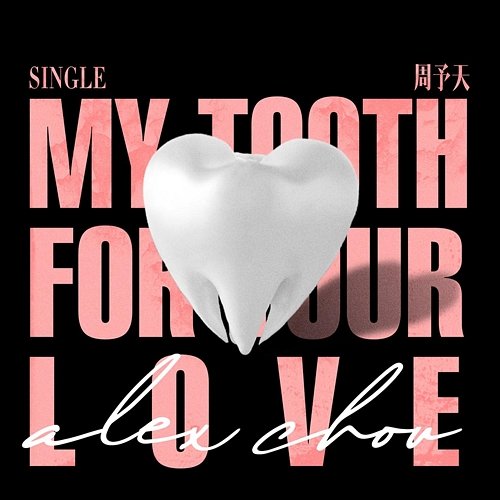 My Tooth for Your Love Alex Chou
