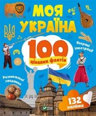 My Ukraine. 100 interesting facts w.UA Vivat