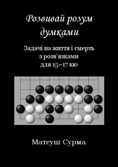 Myśląc, nie zgłupiejesz... 15-17 kyu w.ukraińska Mateusz Surma