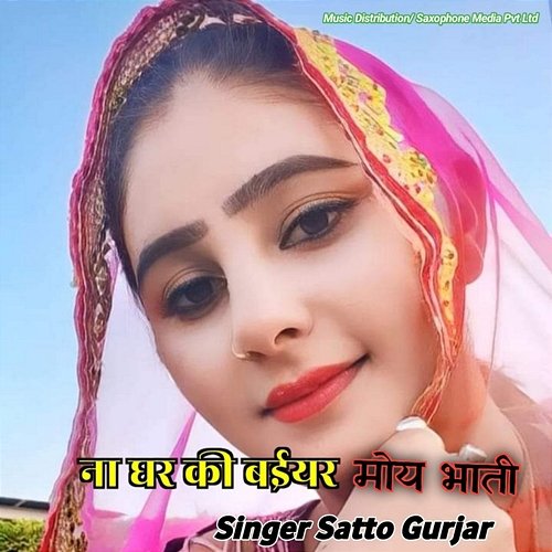 Na Ghar Ki Baiyar Moy Bhati Fateh Singh Gurjar, Sunder Gurjar Tijara & Satto Gurjar