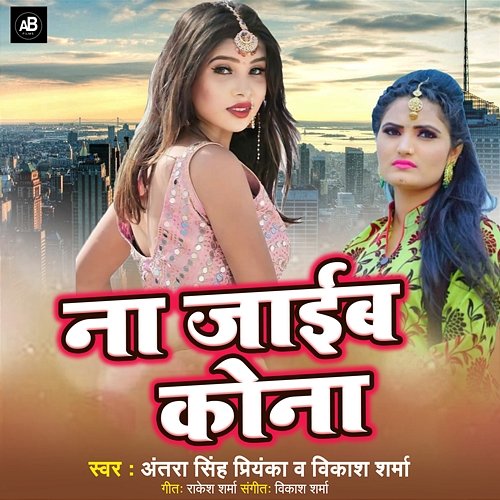 Na Jaib Kona Antra Singh Priyanka & Vikash Sharma