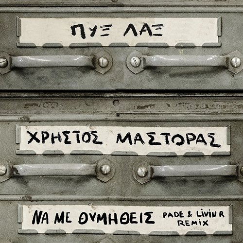 Na Me Thimithis Pix Lax, Christos Mastoras