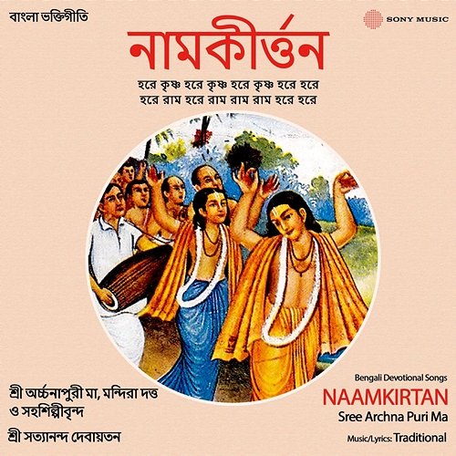 Naamkirtan Sree Archna Puri Ma