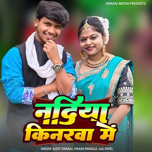 Nadiya Kinarwa Me Lali Patel, Vikash Rangila & Ajeet Swaraj
