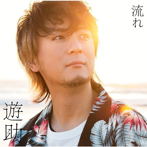 Nagare Yusuke