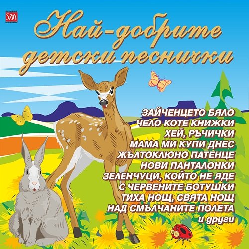 Най – добрите детски песнички Various Artists