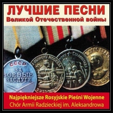 Najpiekniejsze rosyjskie pieśni wojenne Chór Aleksandrowa