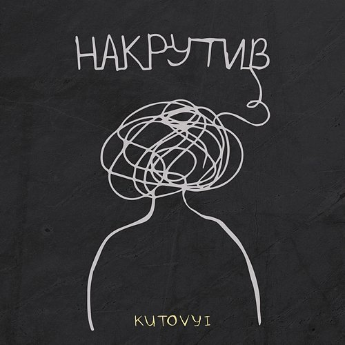 Накрутив KUTOVYI