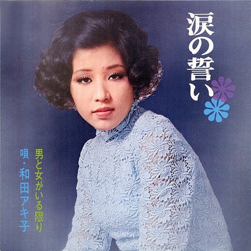 Namida No Chikai Akiko Wada