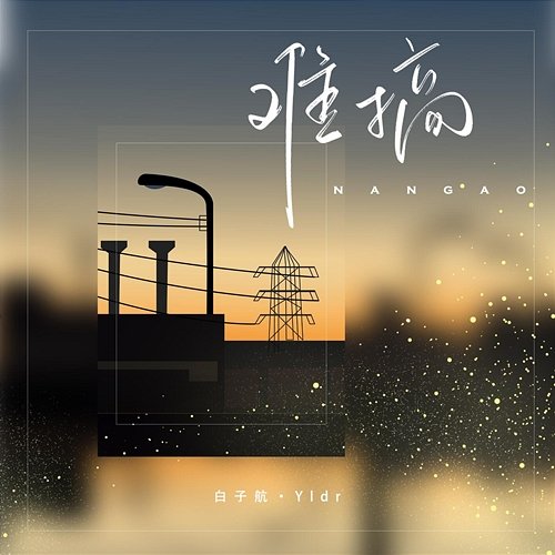 难搞 Bai Zi Hang