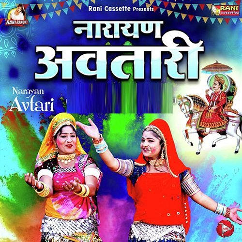 Narayan Avtari Rani Rangili & Rekha Rangili
