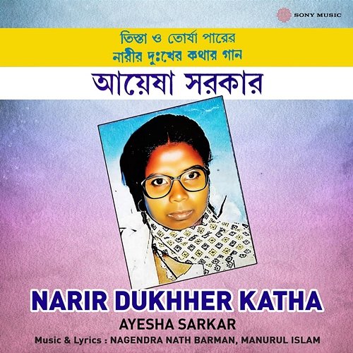 Narir Dukhher Katha Ayesha Sarkar