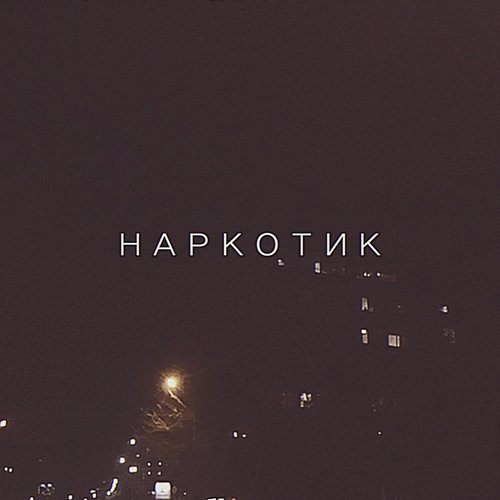 Narkotik NIKI D!NERO, Mikhail