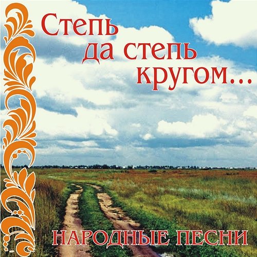 Narodnye pesni: Step' da step' krugom… Various Artists