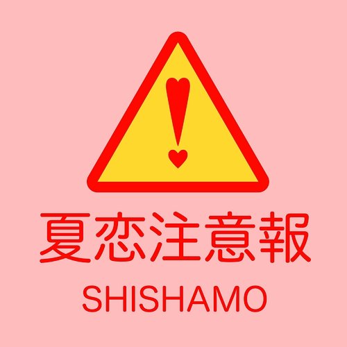 NatsuKoi Warning SHISHAMO