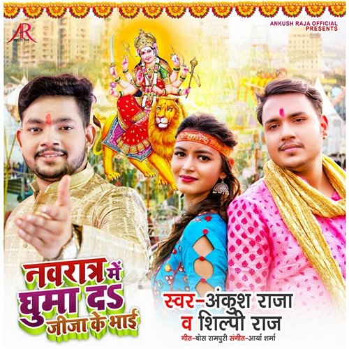 Navratri Me Ghuma Da Jija K Bhai Ankush Raja & Shilpi Raj