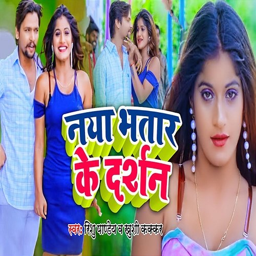 Naya Bhatar Ke Darshan Rishu Pandey & Khushi Kakkar