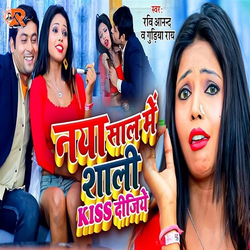 Naya Saal Me Shali Kiss Dijiye Ravi Anand & Gudiya Ray