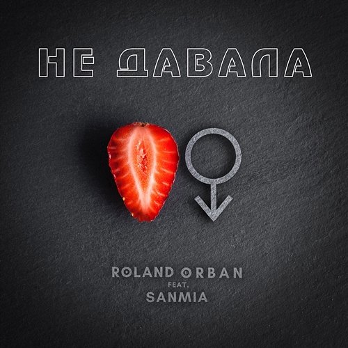 НЕ ДАВАЛА Roland Orban feat. SanMia