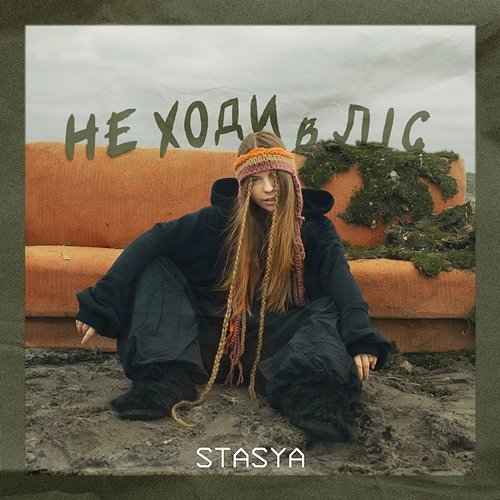 Не ходи в ліс Stasya