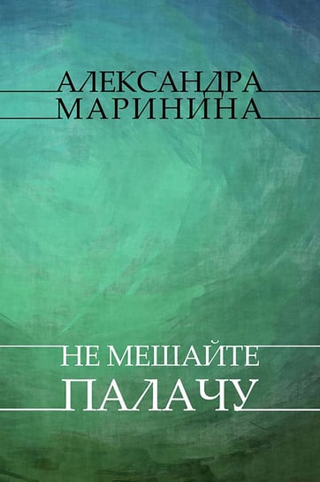 Ne meshajte palachu - ebook epub Aleksandra Marinina