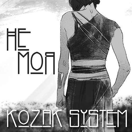 Не моя Козак Систем
