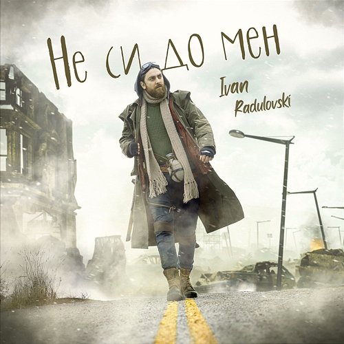 Ne Si Do Men Ivan Radulovski