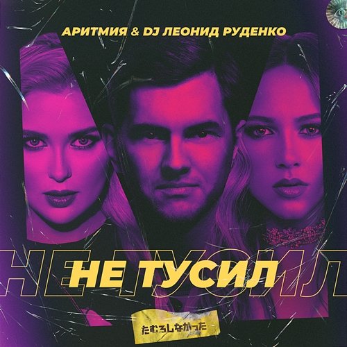 Ne tusil ARITMIYA & DJ Leonid Rudenko