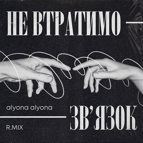 Не втратимо зв'язок R.MIX feat. alyona alyona
