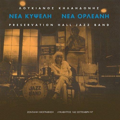 Nea Kipseli - Nea Orleani Loukianos Kilaidonis, Preservation Hall Jazz Band