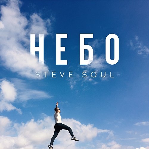 Небо Steve Soul