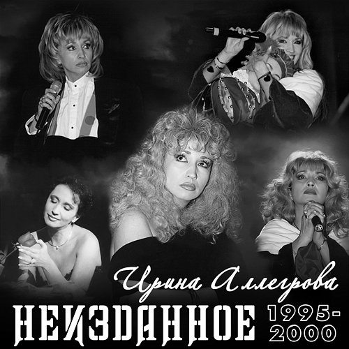 NEIZDANNOE 1995-2000 Irina Allegrova