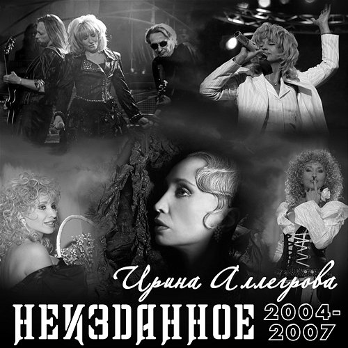NEIZDANNOE 2004-2007 Irina Allegrova